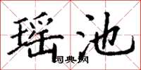 丁谦瑶池楷书怎么写