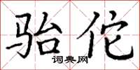 丁谦骀佗楷书怎么写