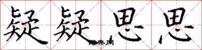 丁谦疑疑思思楷书怎么写