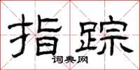 曾庆福指踪隶书怎么写