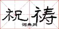 曾庆福祝祷隶书怎么写