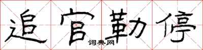 曾庆福追官勒停隶书怎么写