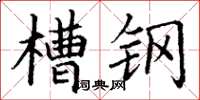 丁谦槽钢楷书怎么写