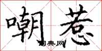 丁谦嘲惹楷书怎么写