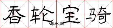曾庆福香轮宝骑隶书怎么写