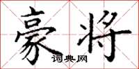 丁谦豪将楷书怎么写
