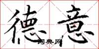 丁谦德意楷书怎么写