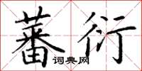 丁谦蕃衍楷书怎么写