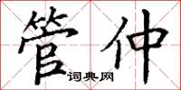 丁谦管仲楷书怎么写