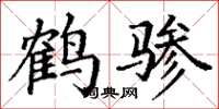 丁谦鹤骖楷书怎么写