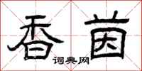 曾庆福香茵隶书怎么写