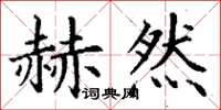 丁谦赫然楷书怎么写