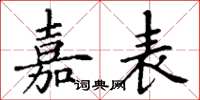 丁谦嘉表楷书怎么写