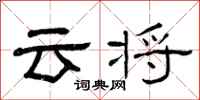 曾庆福云将隶书怎么写
