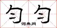 曾庆福匀匀隶书怎么写
