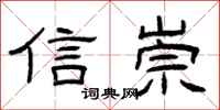 曾庆福信崇隶书怎么写