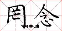 丁谦罔念楷书怎么写