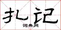 曾庆福扎记隶书怎么写