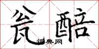 丁谦瓮醅楷书怎么写