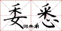 丁谦委悉楷书怎么写