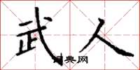 丁谦武人楷书怎么写