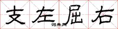 曾庆福支左屈右隶书怎么写