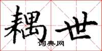丁谦耦世楷书怎么写