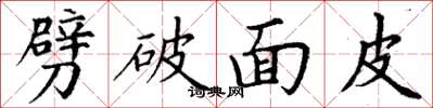 丁谦劈破面皮楷书怎么写