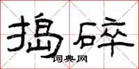 曾庆福捣碎隶书怎么写