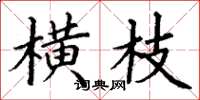 丁谦横枝楷书怎么写