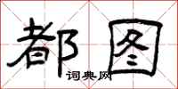 曾庆福都图隶书怎么写
