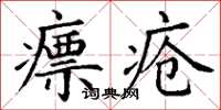丁谦瘭疮楷书怎么写