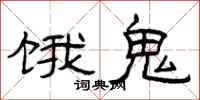 曾庆福饿鬼隶书怎么写