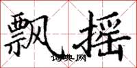丁谦飘摇楷书怎么写