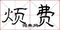 曾庆福烦费隶书怎么写