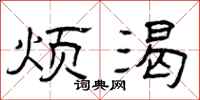 曾庆福烦渴隶书怎么写