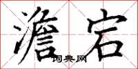 丁谦澹宕楷书怎么写