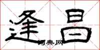曾庆福逢昌隶书怎么写