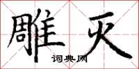 丁谦雕灭楷书怎么写