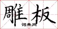 丁谦雕板楷书怎么写