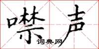 丁谦噤声楷书怎么写