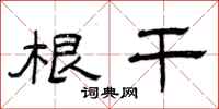 曾庆福根干隶书怎么写