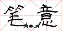 曾庆福笔意隶书怎么写