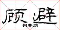 曾庆福顾避隶书怎么写