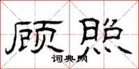 曾庆福顾照隶书怎么写