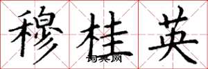 丁谦穆桂英楷书怎么写