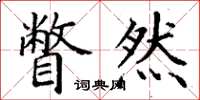 丁谦瞥然楷书怎么写