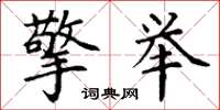 丁谦擎举楷书怎么写