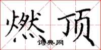 丁谦燃顶楷书怎么写