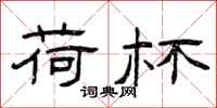 曾庆福荷杯隶书怎么写